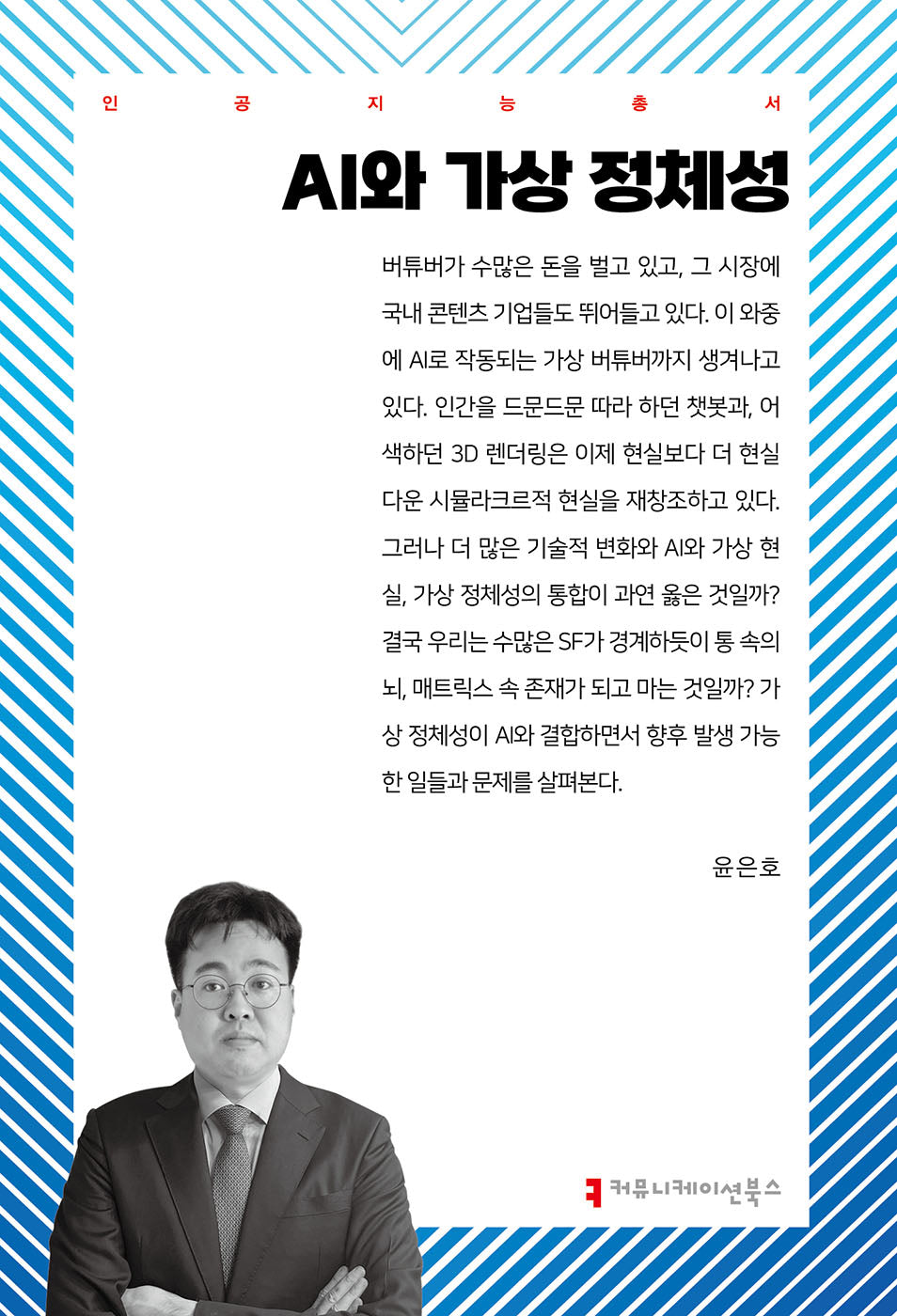 AI와 가상 정체성(인공지능총서)