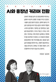 AI와 중장년 커리어 전환(인공지능총서)