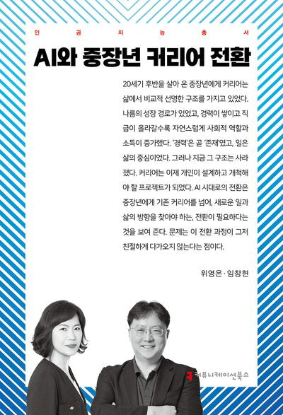 AI와 중장년 커리어 전환(인공지능총서)