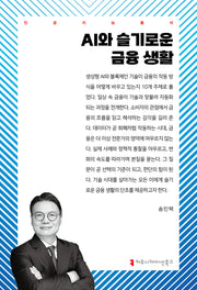 AI와 슬기로운 금융 생활(인공지능총서)