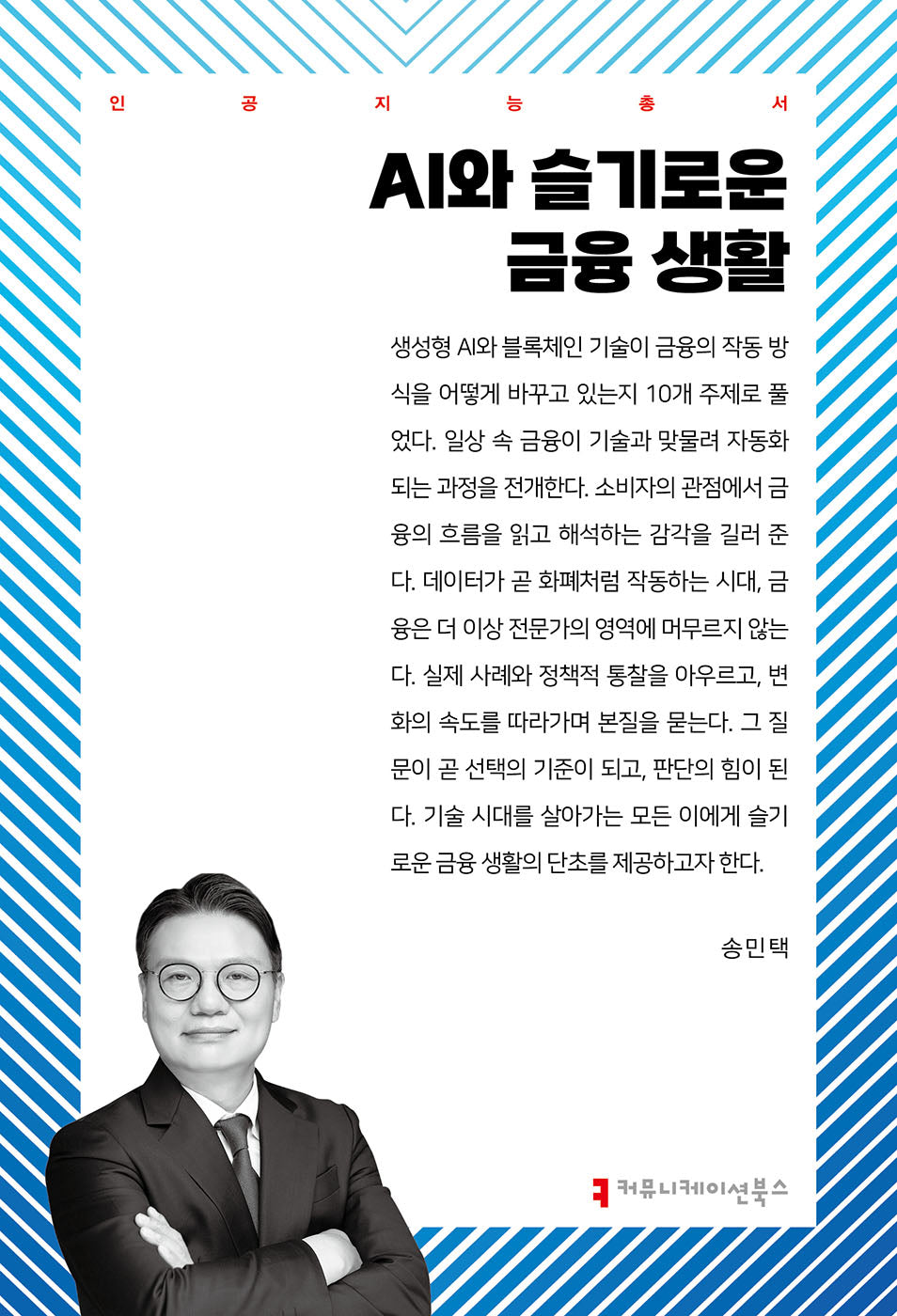 AI와 슬기로운 금융 생활(인공지능총서)