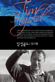 팀 잉골드(컴북스이론총서)