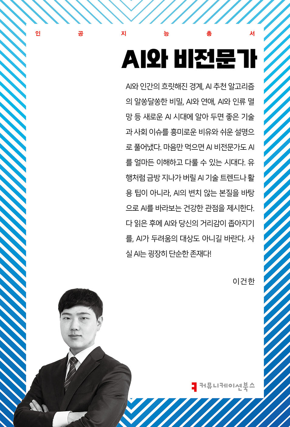 AI와 비전문가(인공지능총서)