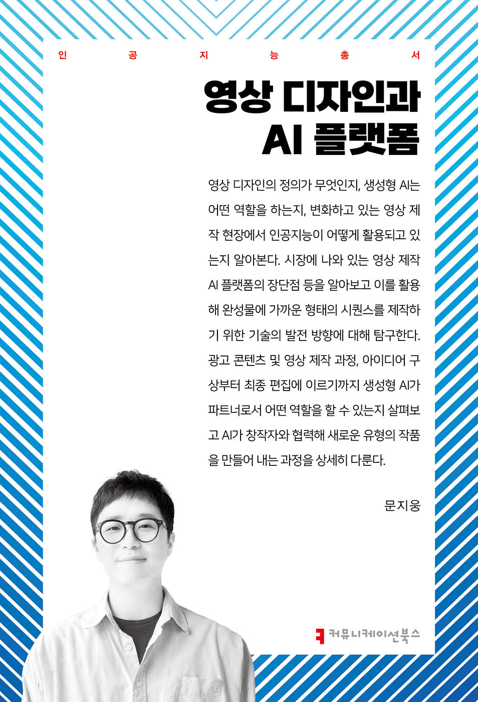 영상 디자인과 AI 플랫폼(인공지능총서)