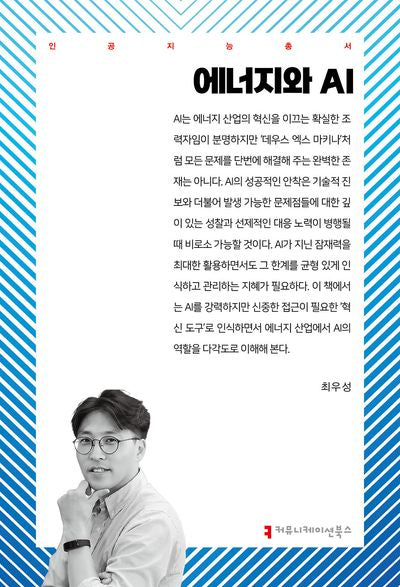 에너지와 AI(인공지능총서)
