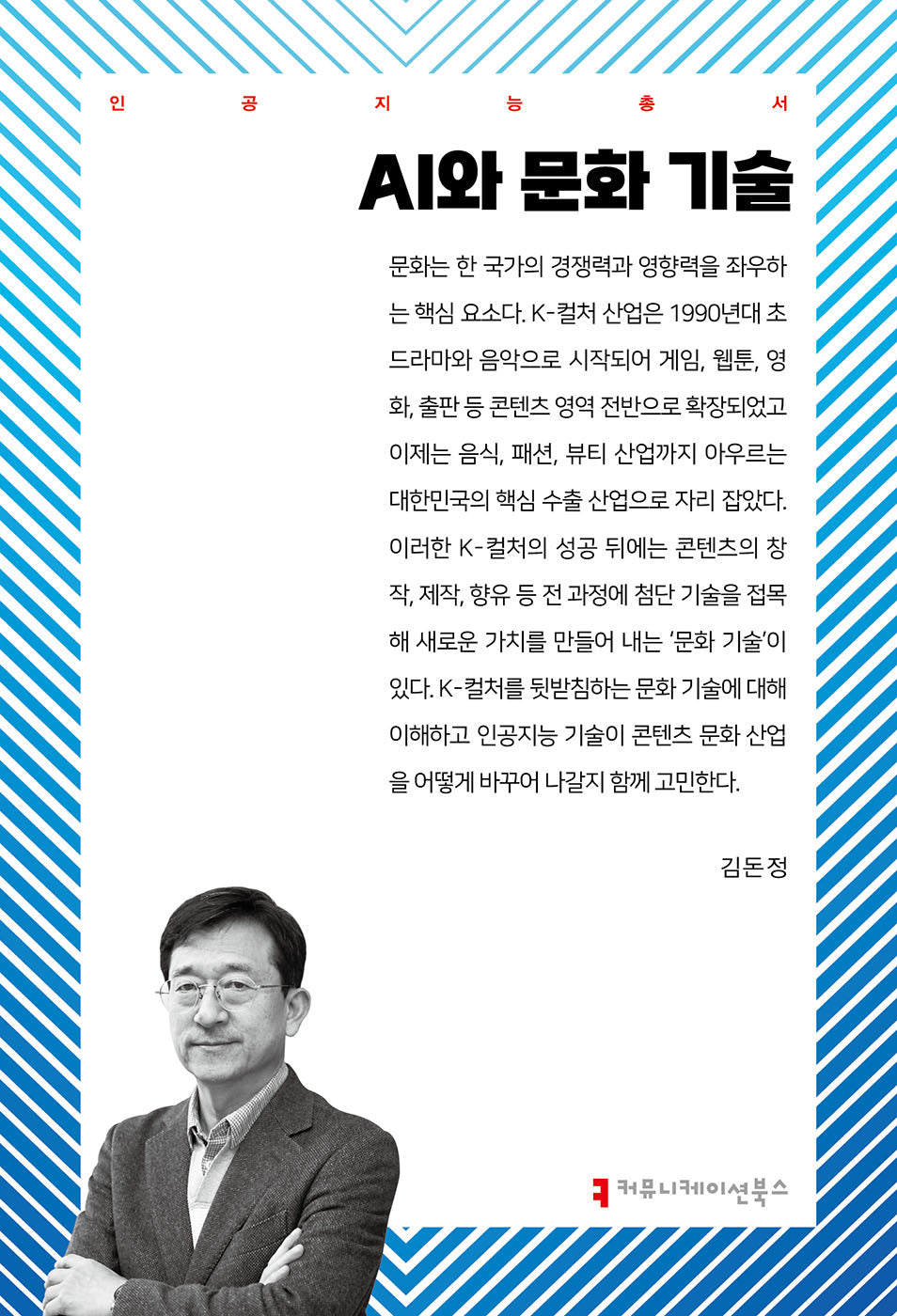 AI와 문화 기술(인공지능총서)