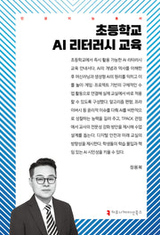 초등학교 AI 리터러시 교육(인공지능총서)