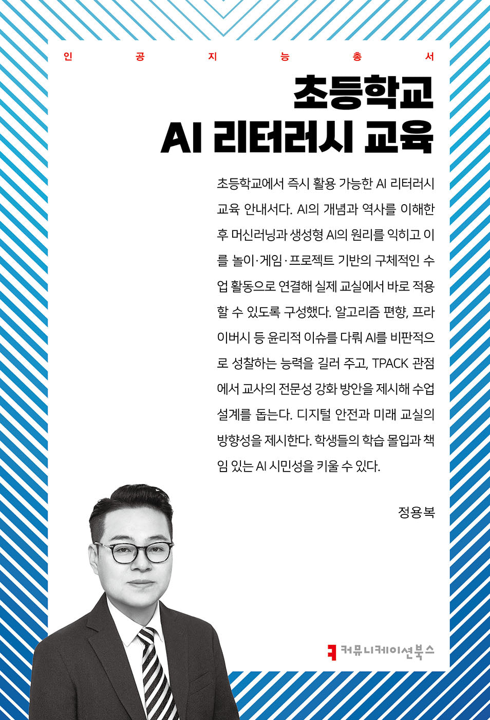 초등학교 AI 리터러시 교육(인공지능총서)