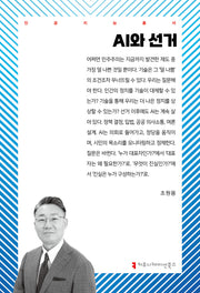 AI와 선거(인공지능총서 1)