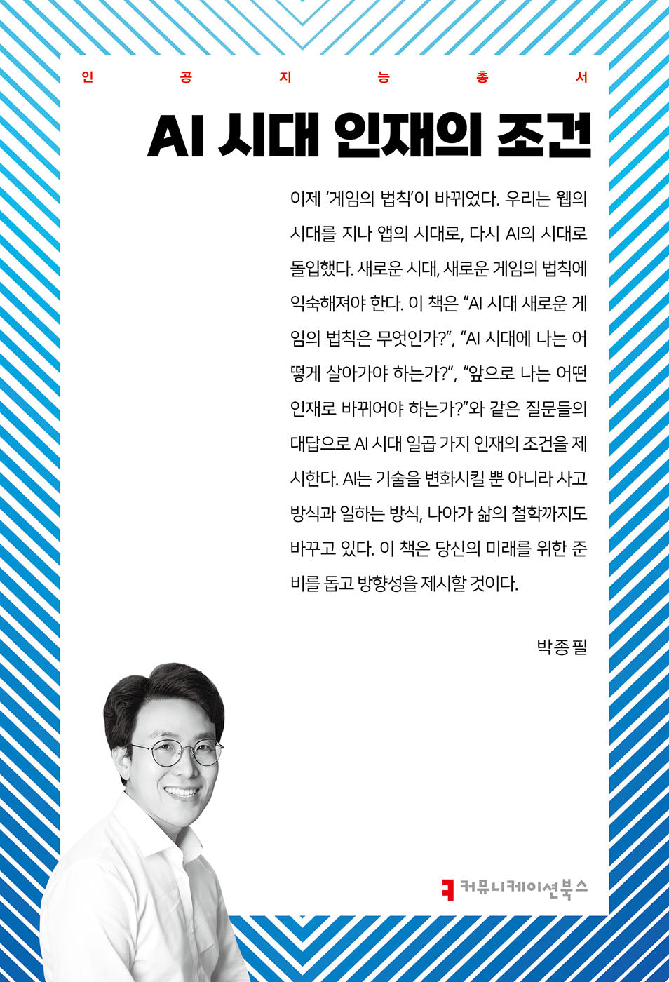 AI 시대 인재의 조건(인공지능총서)