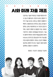 AI와 미래 자율 제조(인공지능총서)