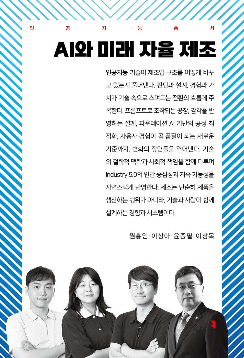 AI와 미래 자율 제조(인공지능총서)