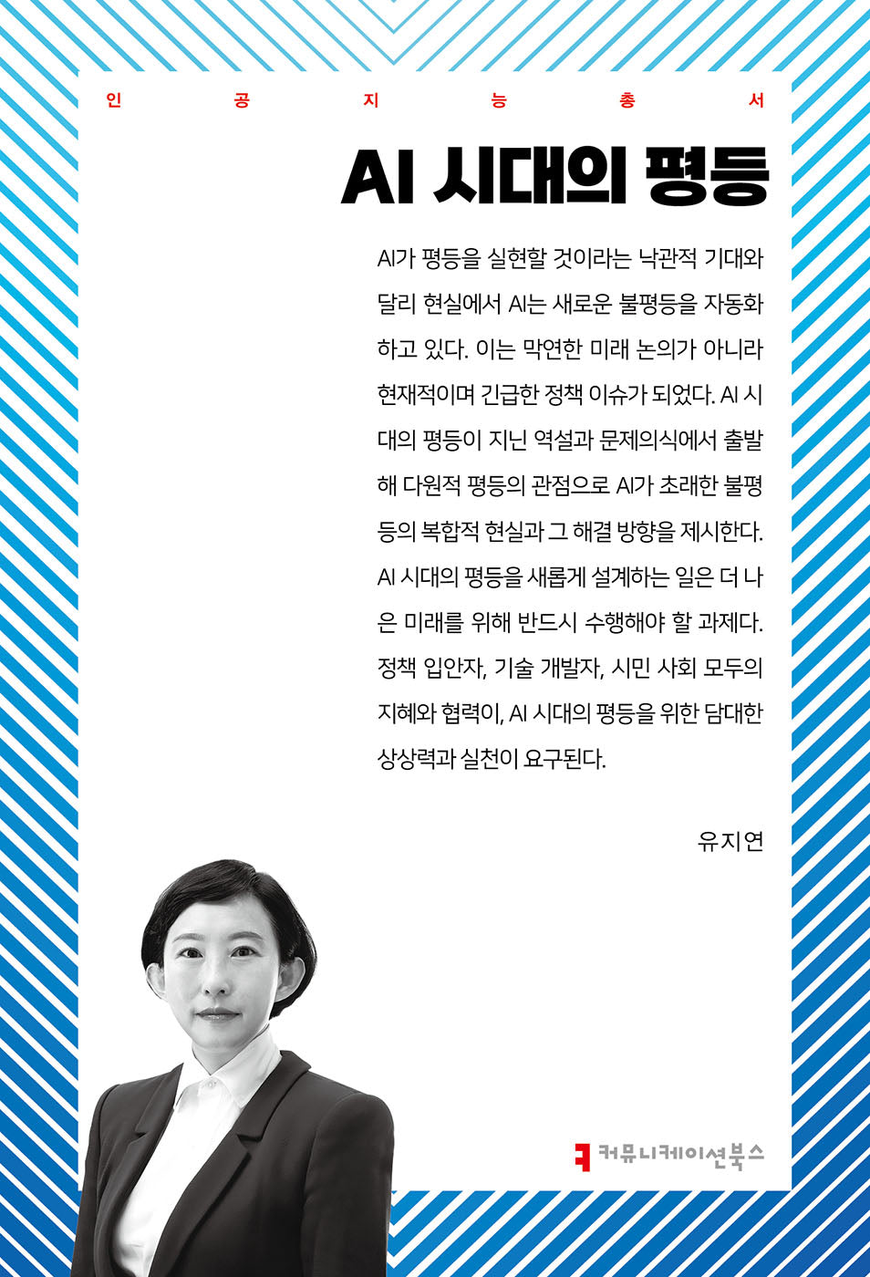 AI 시대의 평등(인공지능총서)