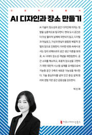 AI 디자인과 장소 만들기(인공지능총서)