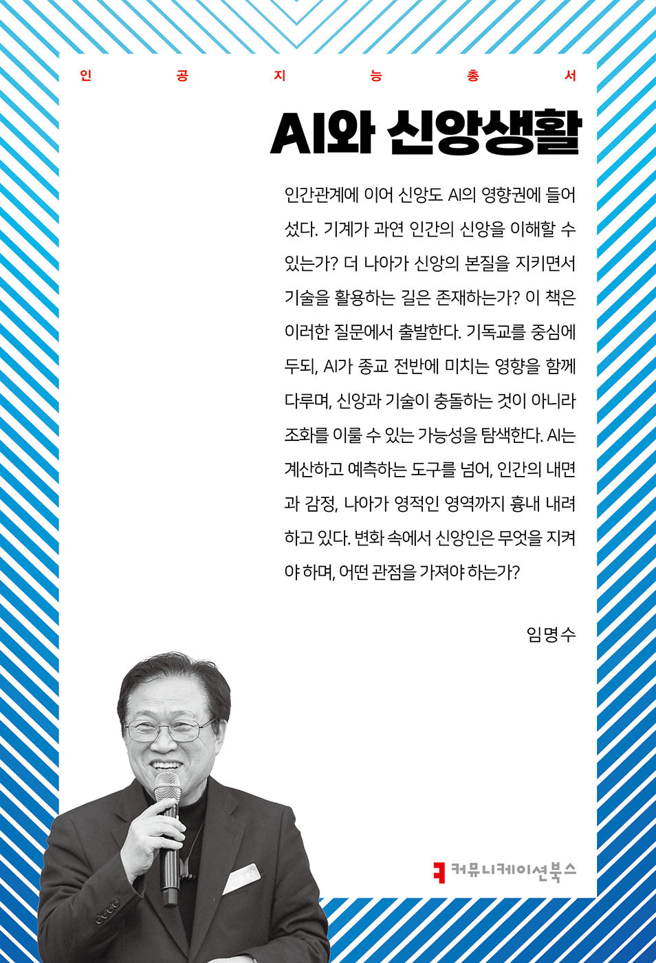 AI와 신앙생활(인공지능총서)