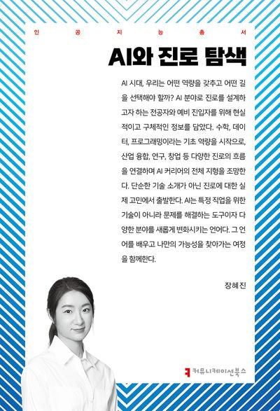 AI와 진로 탐색(인공지능총서)