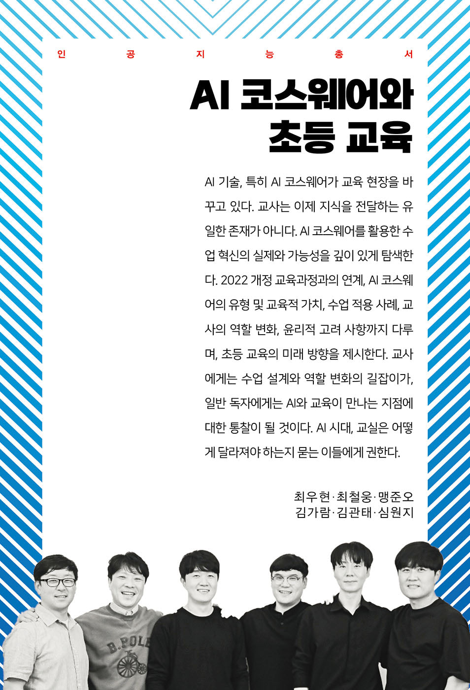 AI 코스웨어와 초등 교육(인공지능총서)