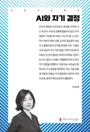 AI와 자기 결정(인공지능총서)