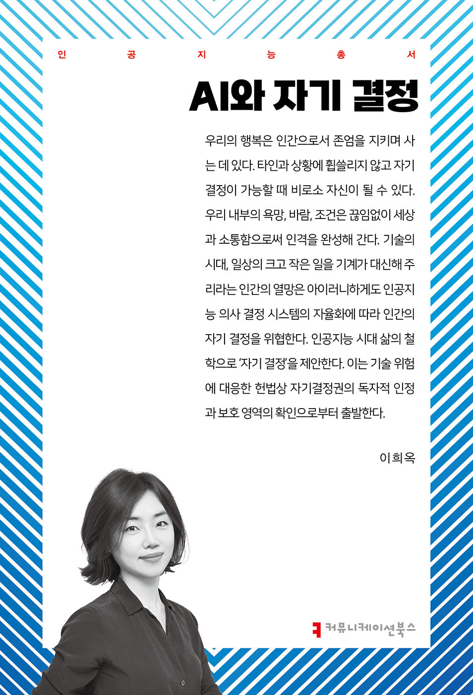 AI와 자기 결정(인공지능총서)