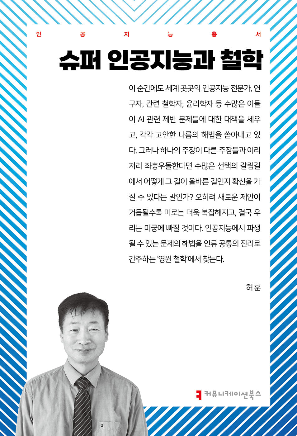 슈퍼 인공지능과 철학(인공지능총서)