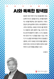 AI와 똑똑한 탐색법(인공지능총서)