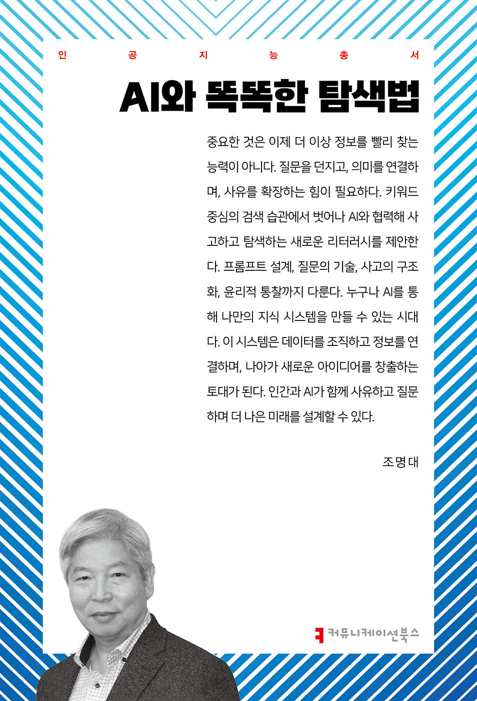AI와 똑똑한 탐색법(인공지능총서)