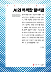 AI와 똑똑한 탐색법(큰글자책)(인공지능총서)