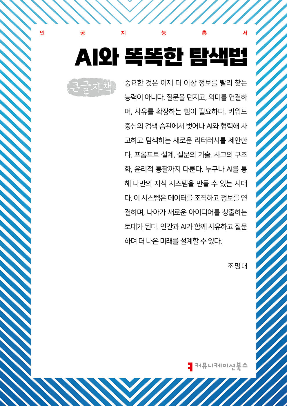 AI와 똑똑한 탐색법(큰글자책)(인공지능총서)