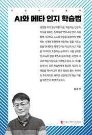AI와 메타 인지 학습법(인공지능총서)