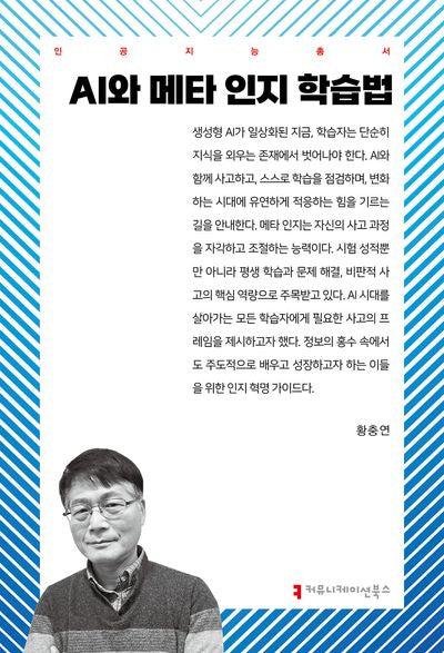 AI와 메타 인지 학습법(인공지능총서)