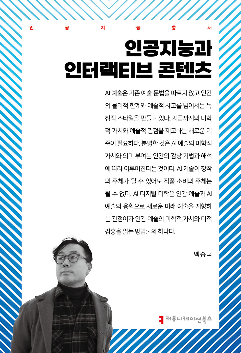 인공지능과 인터랙티브 콘텐츠(인공지능총서)