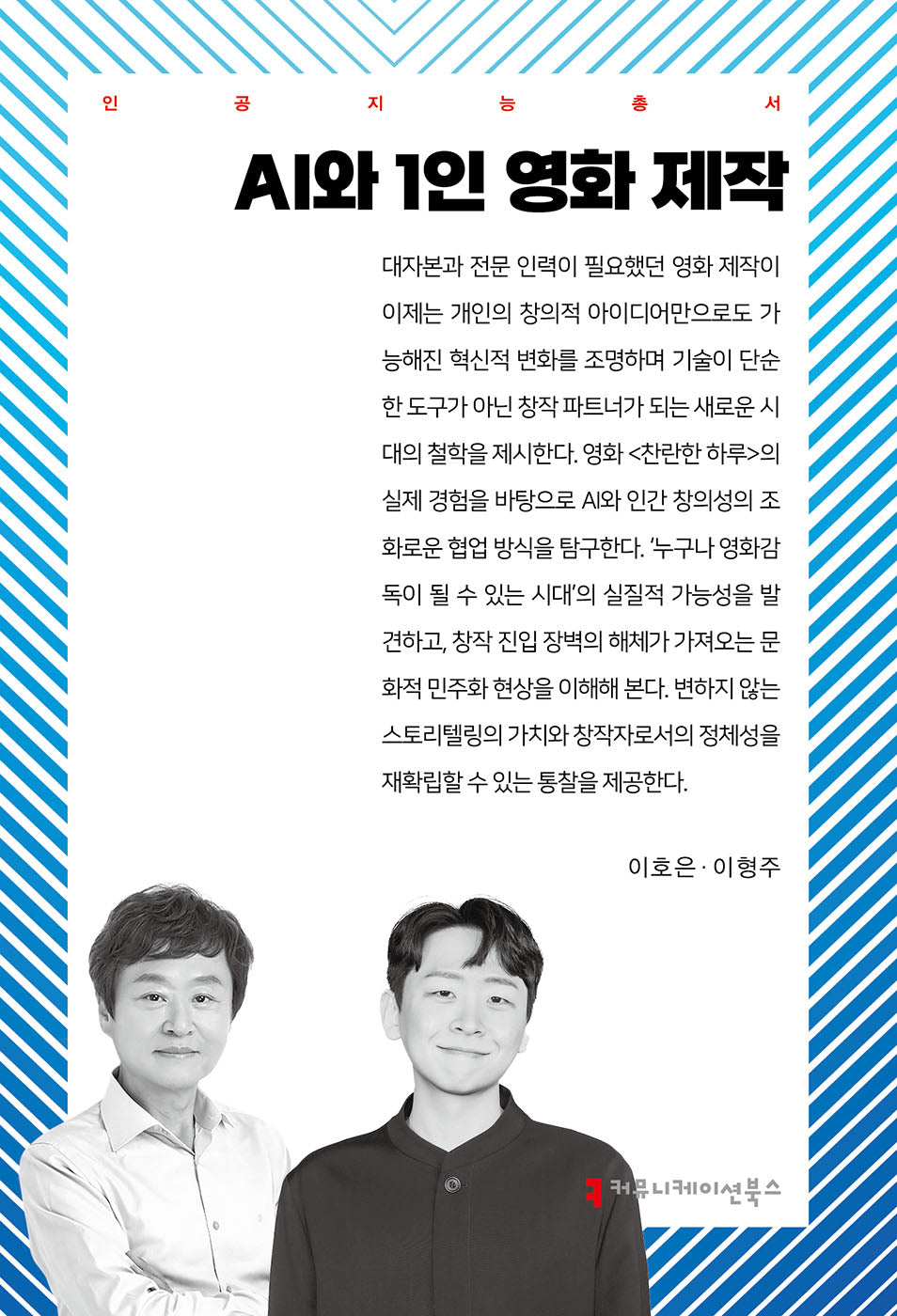 AI와 1인 영화 제작(인공지능총서)