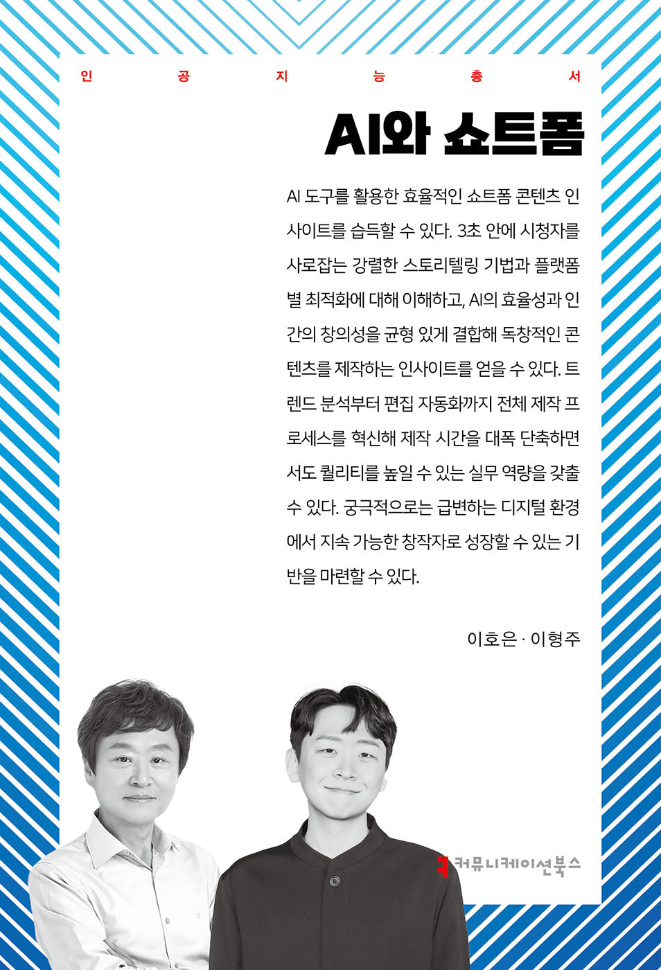 AI와 쇼트폼(인공지능총서)