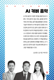 AI 커버 음악(인공지능총서)