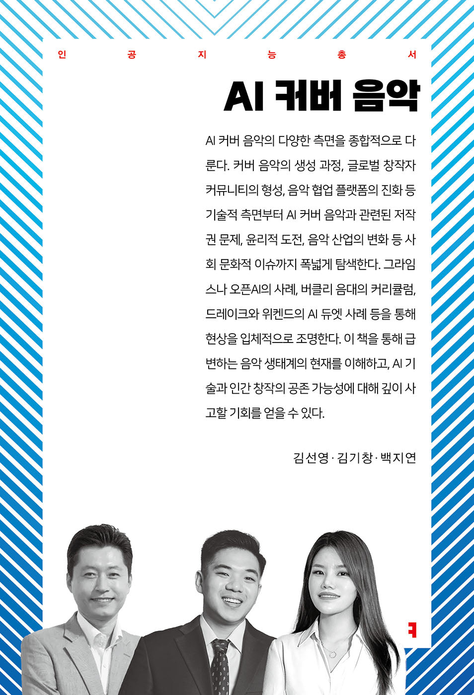 AI 커버 음악(인공지능총서)