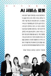 AI 서비스 로봇(인공지능총서)