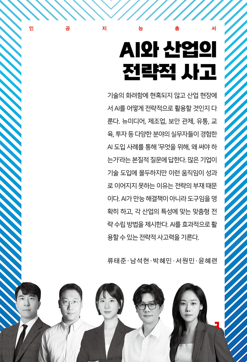 AI와 산업의 전략적 사고(인공지능총서)