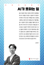 AI가 못하는 일(인공지능총서)