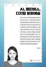 AI, 메타버스, 디지털 문화 예술(인공지능총서)