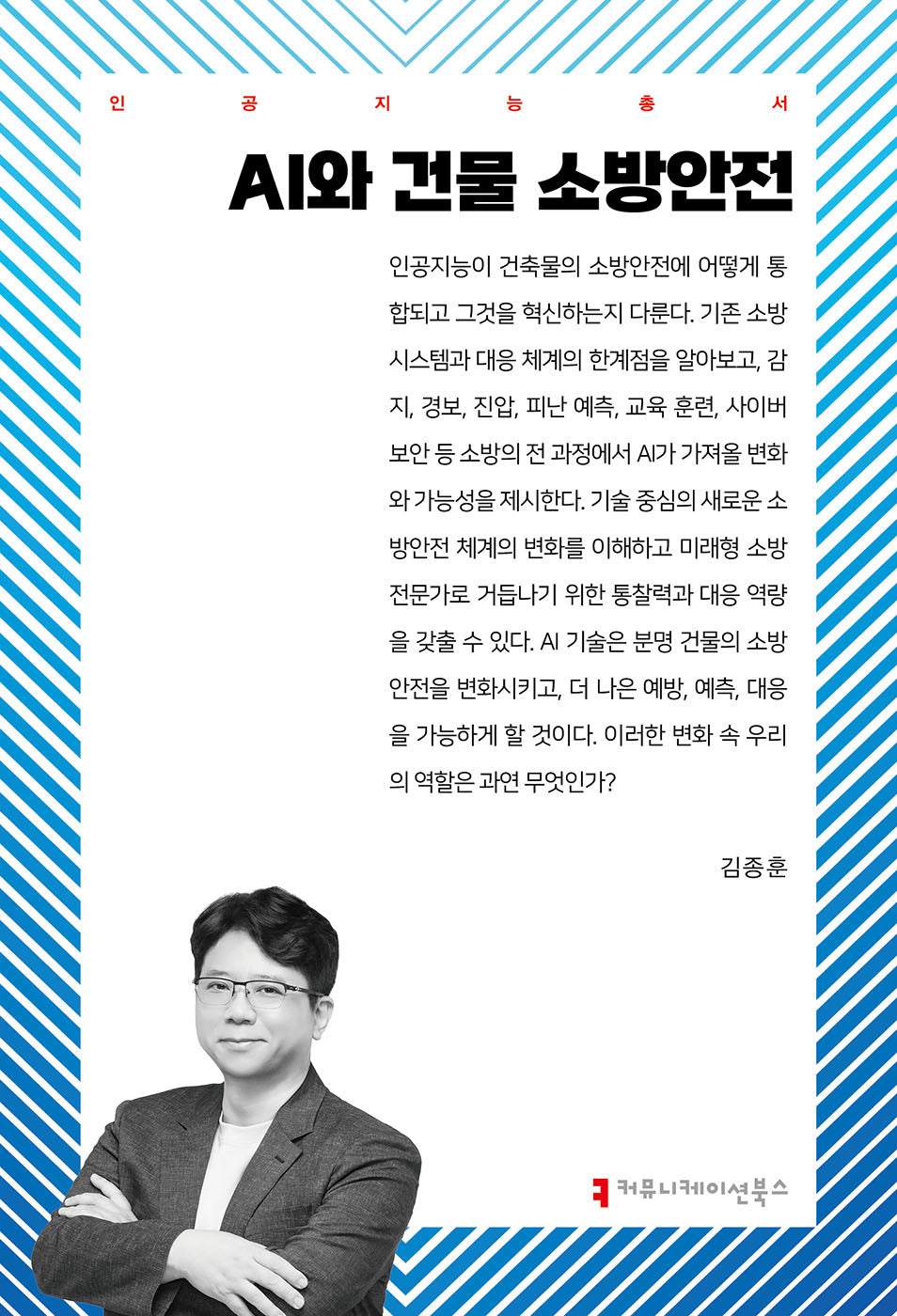 AI와 건물 소방안전(인공지능총서)