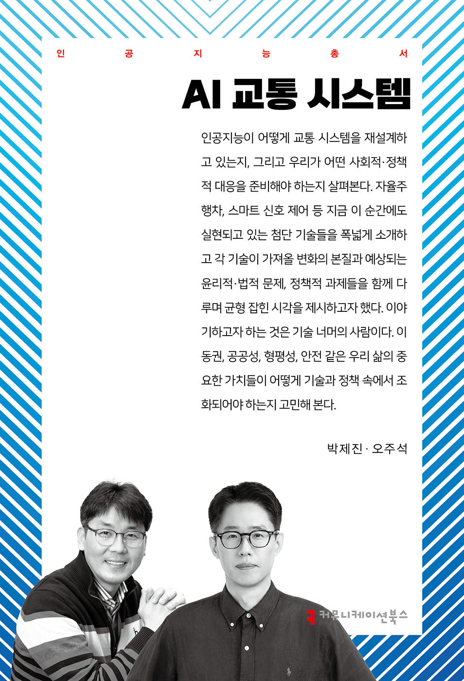 AI 교통 시스템(인공지능총서)