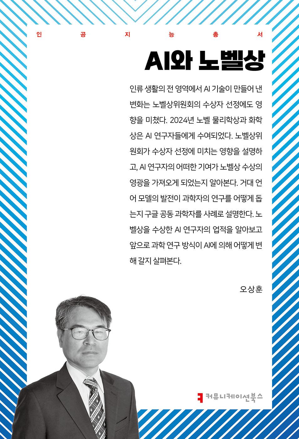 AI와 노벨상(인공지능총서)