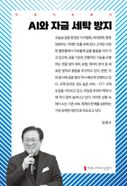 AI와 자금 세탁 방지(인공지능총서)