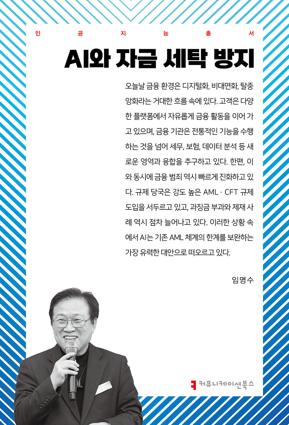 AI와 자금 세탁 방지(인공지능총서)