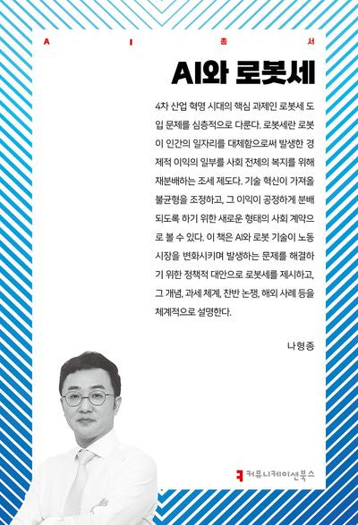 AI와 로봇세(AI총서)