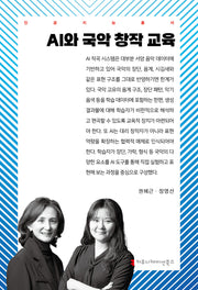 AI와 국악 창작 교육(인공지능총서)(인공지능총서)