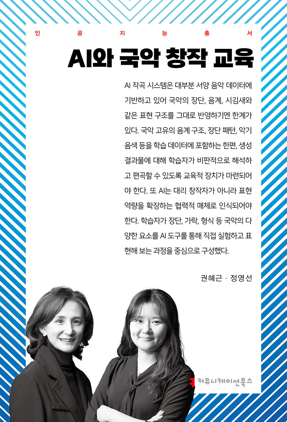 AI와 국악 창작 교육(인공지능총서)(인공지능총서)
