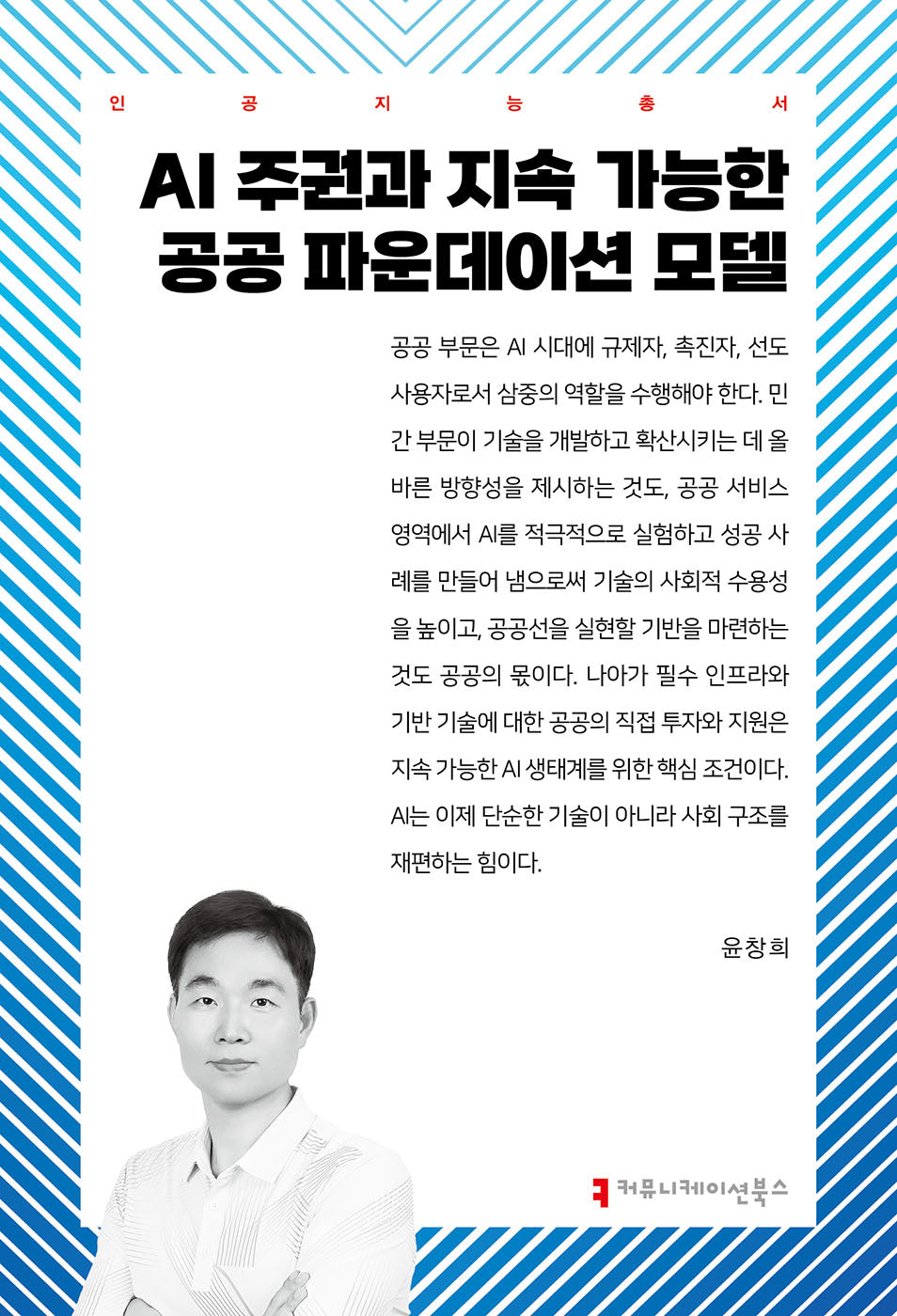 AI 주권과 지속 가능한 공공 파운데이션 모델(인공지능총서)