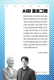 AI와 홀로그램(인공지능총서)