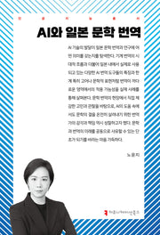 AI와 일본 문학 번역(인공지능총서)